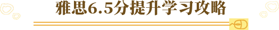 雅思6.5分提升学习攻略